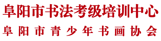 阜阳市书法考级培训中心