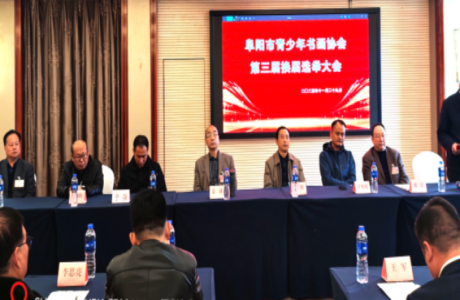 翰墨传薪 艺启新程 —阜阳市青少年书画协会第三届换届大会圆满落幕