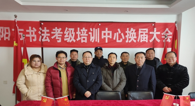 第五届阜阳市书法考级培训中心换届会议圆满举行