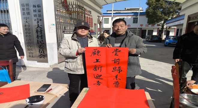 “迎新春”送春联暖民心