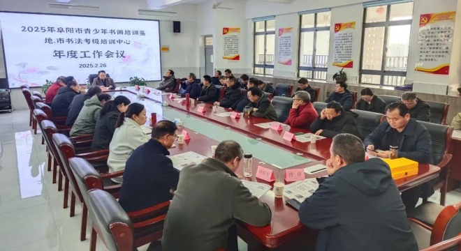 2025 年阜阳市青少年书画培训基地、市书法考级培训中心年度工作会议​召开
