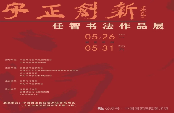 展讯 | 守正创新——任智书法作品展