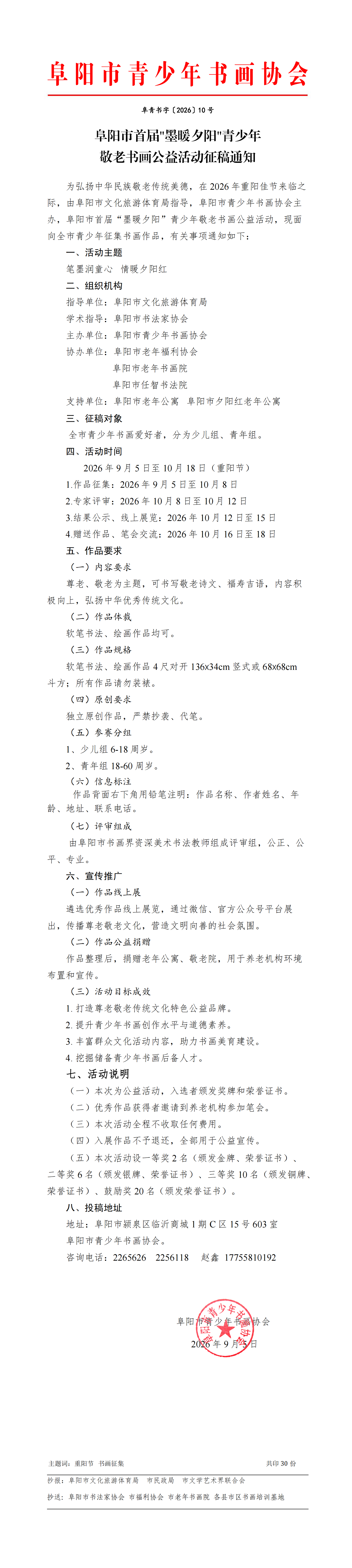 阜阳市首届墨暖夕阳青少年敬老书画公益活动征稿通知_00